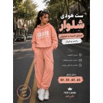 هودی شلوار دخترانه 421