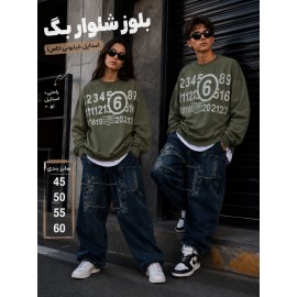 بلوز شلواربگ پسرانه